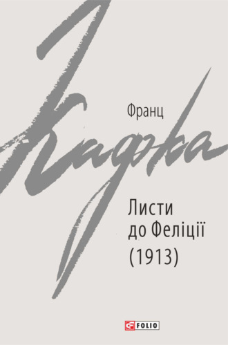 Franz Kafka, Листи до Феліції (1913)